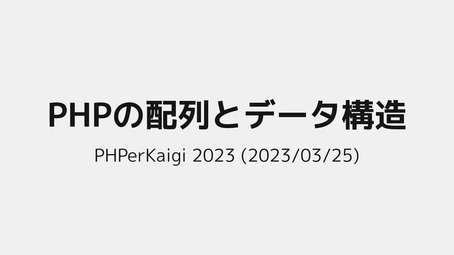 PHPの配列とデータ構造
PHPerKaigi 2023 (2023/03/25)
