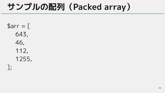 サンプルの配列（Packed array）
$arr = [
643,
46,
112,
1255,
];
44

