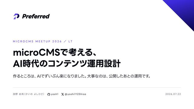 20260722_microCMSで考える、AI時代のコンテンツ運用設計
