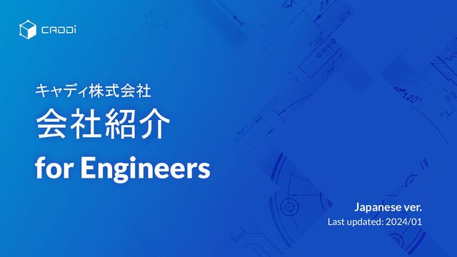 © CADDi Inc.
キャディ株式会社
会社紹介
for Engineers
Japanese ver.
Last updated: 2024/01
