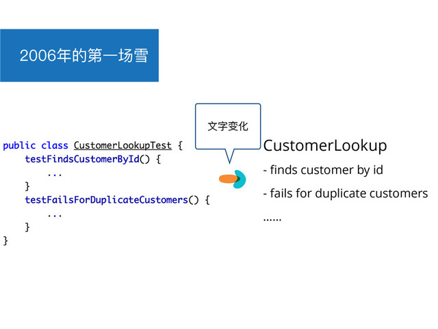 ଙጱᒫӞ࣋ᵪ
CustomerLookup
- ﬁnds customer by id
- fails for duplicate customers
……
෈ਁݒ۸
