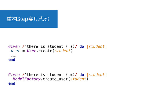 ᯿຅StepਫሿդᎱ
 
Given /^there is student (.*)/ do |student| 
ModelFactory.create_user(student) 
end
Given /^there is student (.*)/ do |student|
user = User.create(student)
……
end

