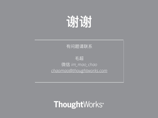 ํᳯ᷌᧗ᘶᔮ
ྷ᩻
ஙמ im_mao_chao
chaomao@thoughtworks.com
ᨀᨀ
