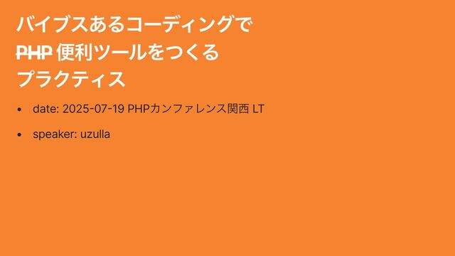 バイブスあるコーディングで ~PHP~ 便利ツールをつくるプラクティス