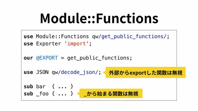.PEVMF'VODUJPOT
use Module::Functions qw/get_public_functions/;
use Exporter 'import';
our @EXPORT = get_public_functions;
use JSON qw/decode_json/;
sub bar { ... }
sub _foo { ... }
㢩鿇ַ׵FYQPSU׃׋ꟼ侧כ搀鋔
@ַ׵㨣ת׷ꟼ侧כ搀鋔
