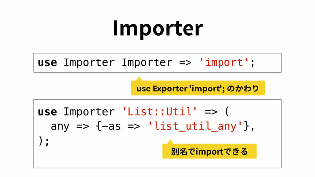 *NQPSUFS
use Importer Importer => 'import';
use Importer 'List::Util' => (
any => {-as => 'list_util_any'},
);
VTF&YQPSUFSJNQPSUךַ׻׶
ⴽせדJNQPSUדֹ׷

