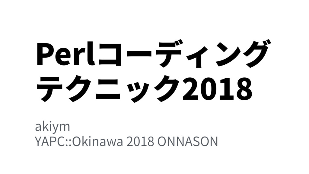 Perlコーディングテクニック2018