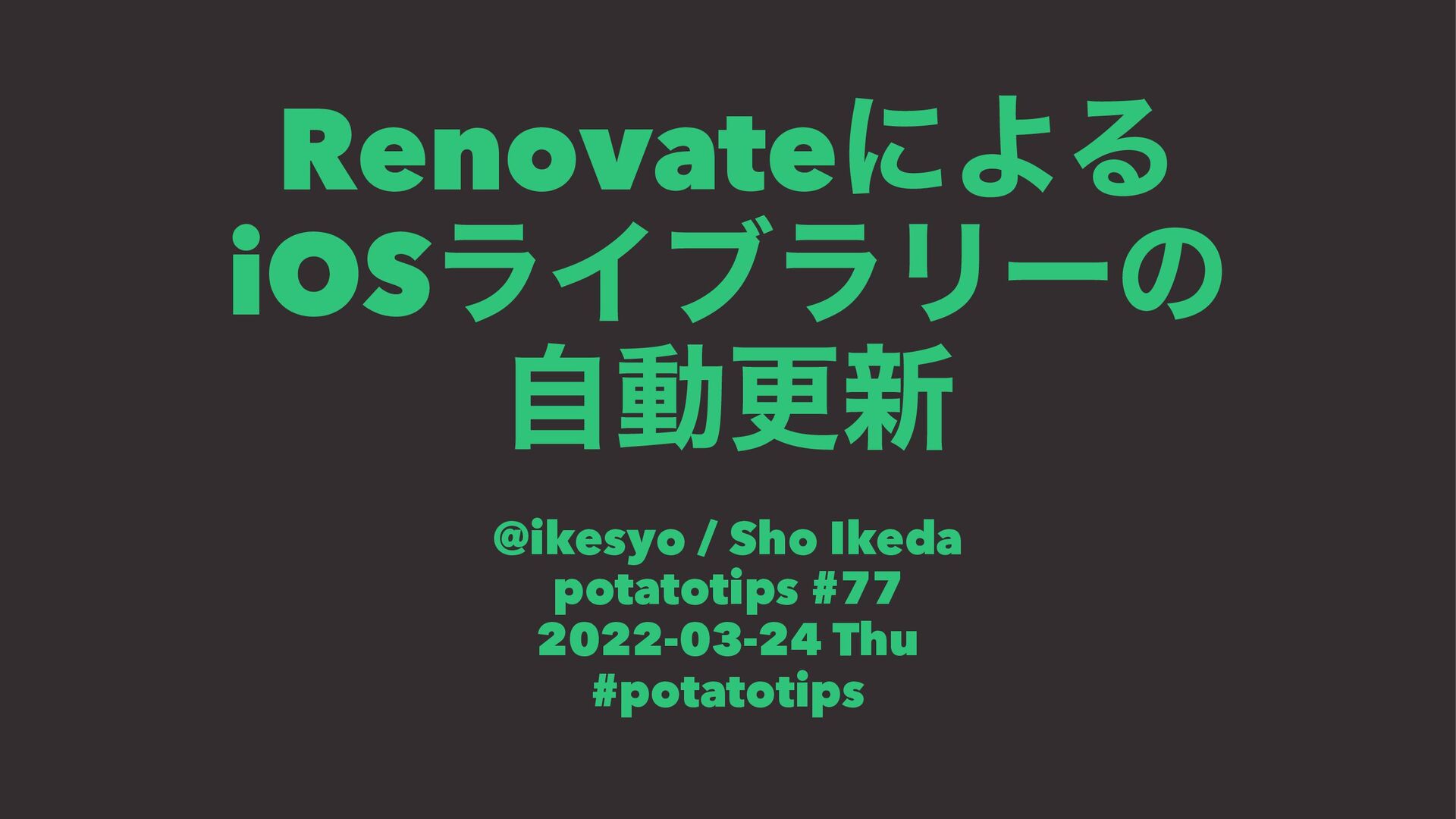 RenovateによるiOSライブラリーの自動更新