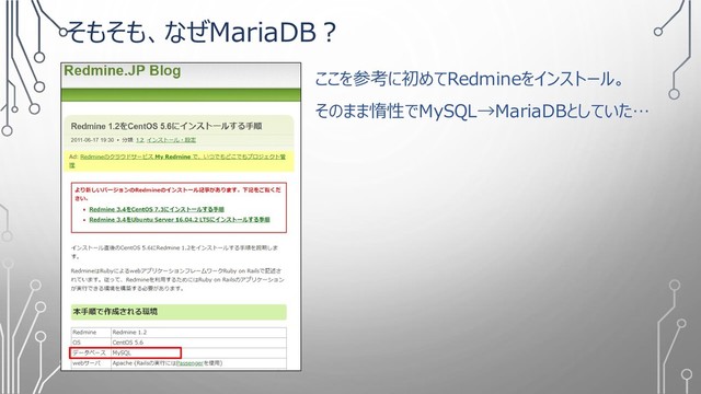 そもそも、なぜMariaDB？
ここを参考に初めてRedmineをインストール。
そのまま惰性でMySQL→MariaDBとしていた…
