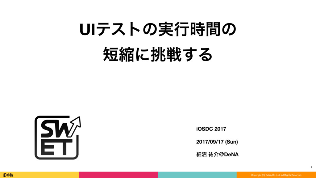 UIテストの実行時間の短縮に挑戦する