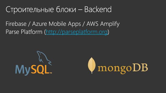Строительные блоки – Backend
Firebase / Azure Mobile Apps / AWS Amplify
Parse Platform (http://parseplatform.org)
