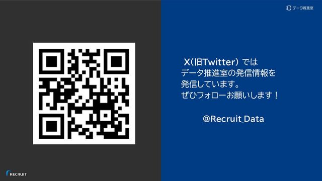 © Recruit Co., Ltd. All Rights Reserved
X（旧Twitter） では
データ推進室の発信情報を
発信しています。
ぜひフォローお願いします！
　　　@Recruit_Data
