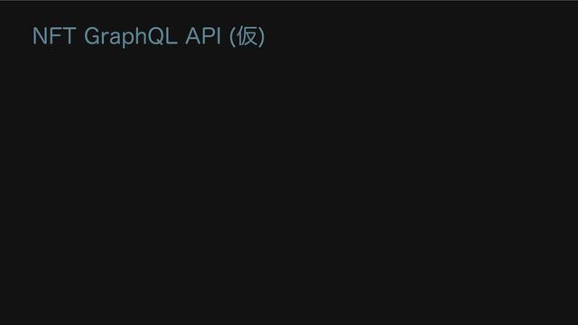 NFT GraphQL API (仮)
