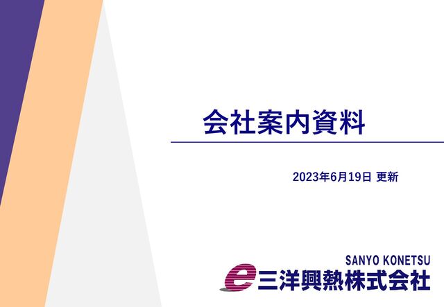三洋興熱(株)会社案内資料 - Speaker Deck