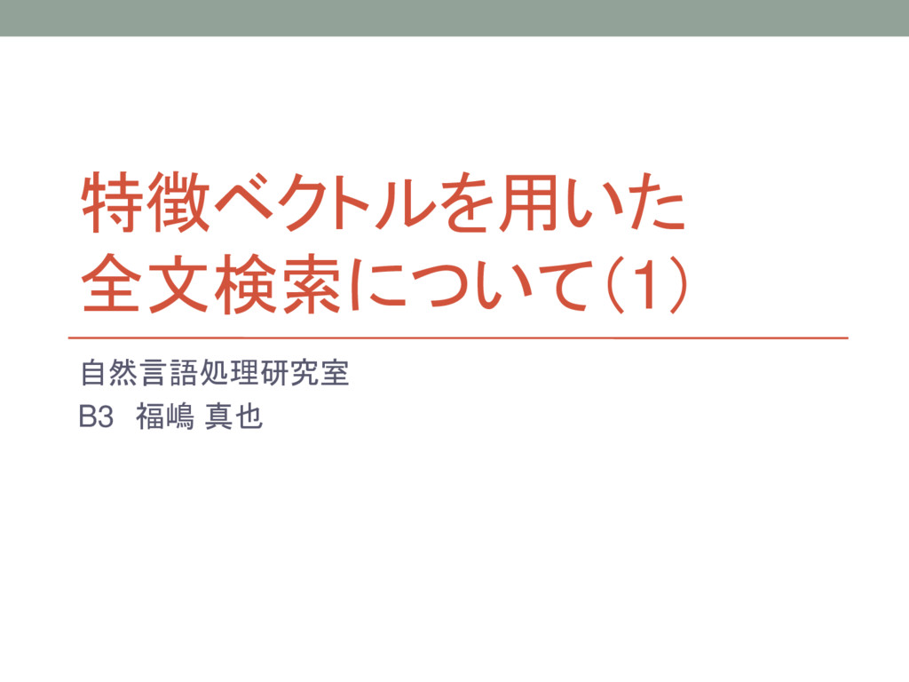 特徴ベクトルを用いた全文検索について 1 Speaker Deck