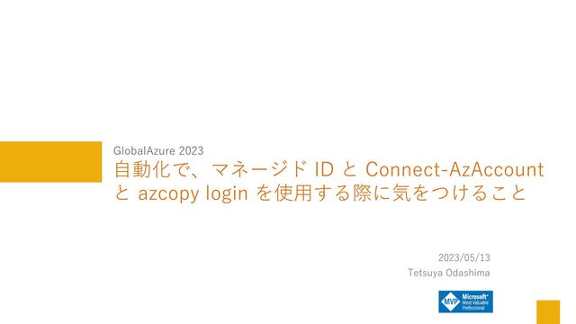 自動化で、マネージド ID と Connect-AzAccount と azcopy login