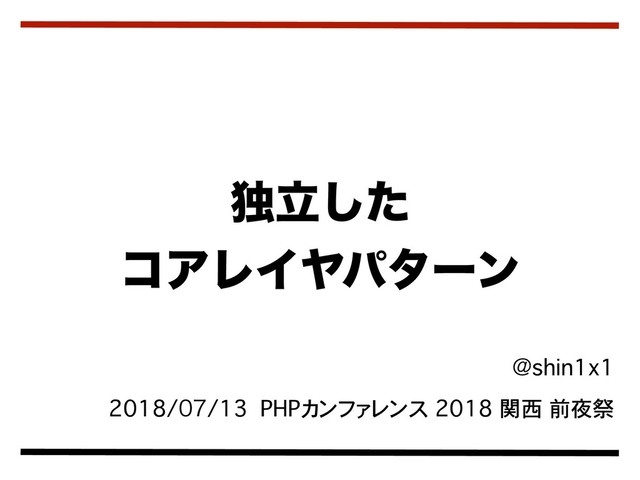 ಠཱͨ͠
ίΞϨΠϠύλʔϯ
ɹ!shin1x1
2018//13 PHPカンファレンス 2018 関西 前夜祭
