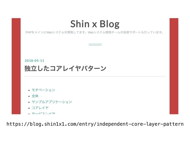 https://blog.shin1x1.com/entry/independent-core-layer-pattern
