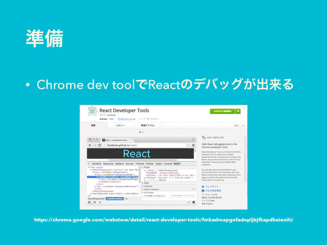 ४උ
• Chrome dev toolͰReactͷσόοά͕ग़དྷΔ
https://chrome.google.com/webstore/detail/react-developer-tools/fmkadmapgofadopljbjfkapdkoienihi

