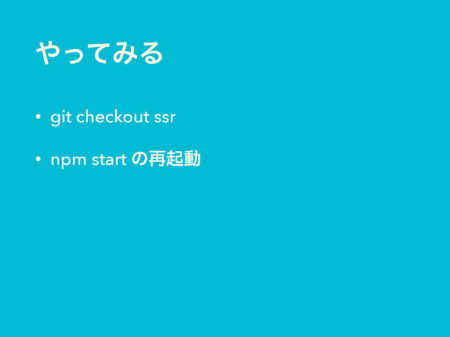 ΍ͬͯΈΔ
• git checkout ssr
• npm start ͷ࠶ىಈ
