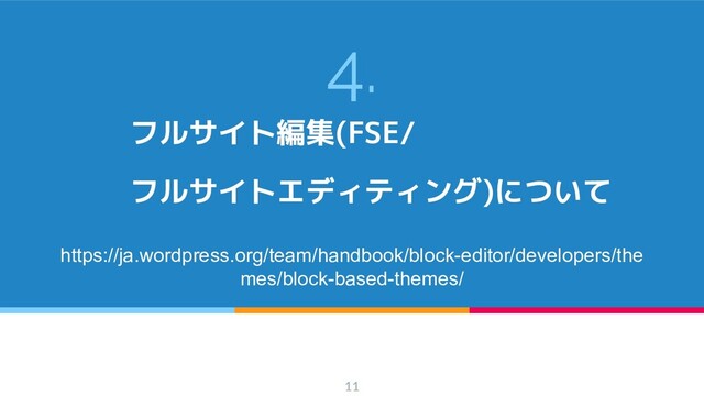 4.
フルサイト編集(FSE/
フルサイトエディティング)について
https://ja.wordpress.org/team/handbook/block-editor/developers/the
mes/block-based-themes/
11
