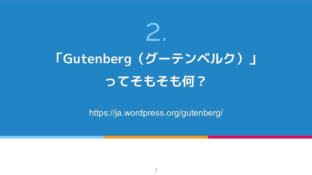 2.
「Gutenberg（グーテンベルク）」
ってそもそも何？
https://ja.wordpress.org/gutenberg/
7
