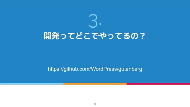 3.
開発ってどこでやってるの？
https://github.com/WordPress/gutenberg
9
