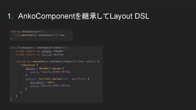 1. AnkoComponentを継承してLayout DSL
