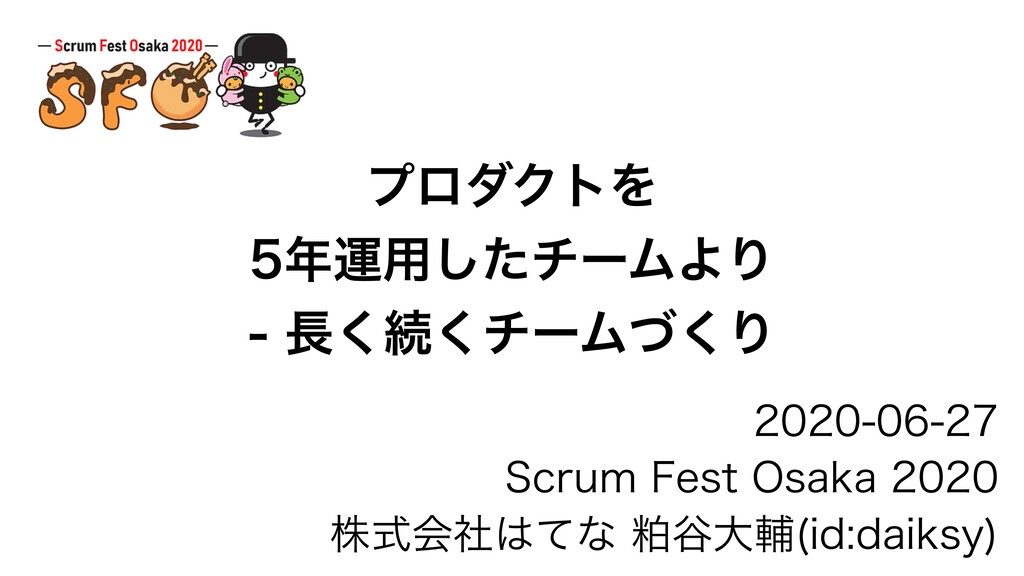 プロダクトを10年運用する チームをつくる