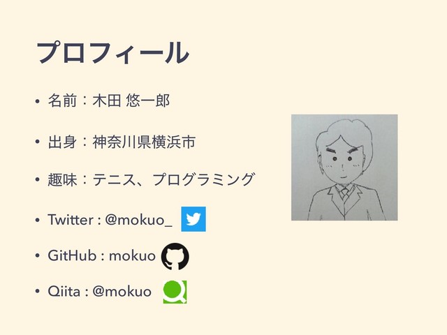 ϓϩϑΟʔϧ
• ໊લɿ໦ా ༔Ұ࿠
• ग़਎ɿਆಸ઒ݝԣ඿ࢢ
• झຯɿςχεɺϓϩάϥϛϯά
• Twitter : @mokuo_
• GitHub : mokuo
• Qiita : @mokuo
