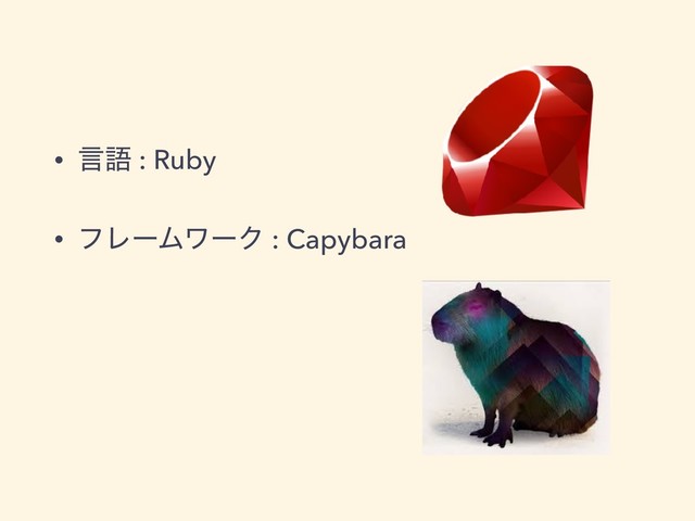 • ݴޠ : Ruby
• ϑϨʔϜϫʔΫ : Capybara

