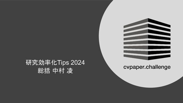 研究効率化Tips_2024 / Research Efficiency Tips 2024