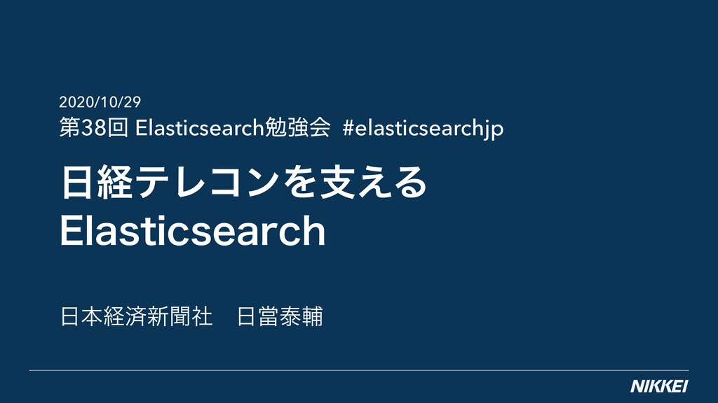 日経テレコンを支えるElasticsearch