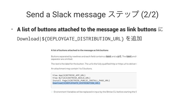 Send a Slack message εςοϓ (2/2)
• A list of buttons attached to the message as link buttons ʹ
Download|${DEPLOYGATE_DISTRIBUTION_URL} Λ௥Ճ
