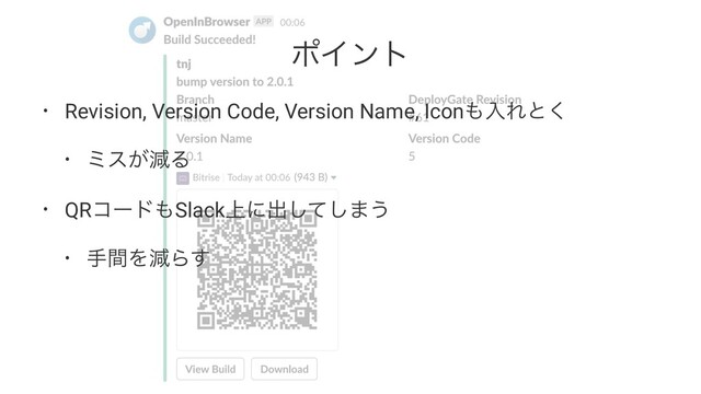 ϙΠϯτ
• Revision, Version Code, Version Name, Icon΋ೖΕͱ͘
• ϛε͕ݮΔ
• QRίʔυ΋Slack্ʹग़ͯ͠͠·͏
• खؒΛݮΒ͢
