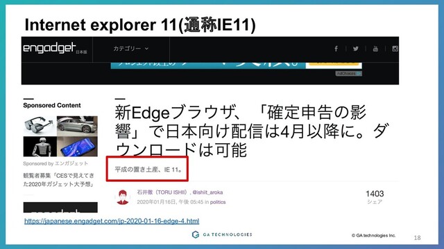 © GA technologies Inc.
Internet explorer 11(通称IE11)
18
https://japanese.engadget.com/jp-2020-01-16-edge-4.html
