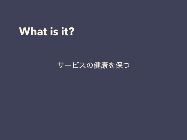 What is it?
αʔϏεͷ݈߁Λอͭ
