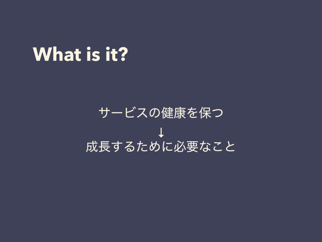 What is it?
αʔϏεͷ݈߁Λอͭ
↓
੒௕͢ΔͨΊʹඞཁͳ͜ͱ
