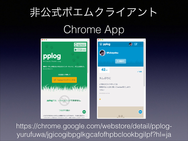 ඇެࣜϙΤϜΫϥΠΞϯτ
Chrome App
https://chrome.google.com/webstore/detail/pplog-
yurufuwa/jgicogibpglkgcafofhpbclookbgilpf?hl=ja
