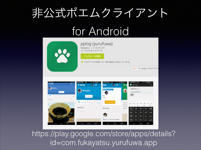 ඇެࣜϙΤϜΫϥΠΞϯτ
for Android
https://play.google.com/store/apps/details?
id=com.fukayatsu.yurufuwa.app
