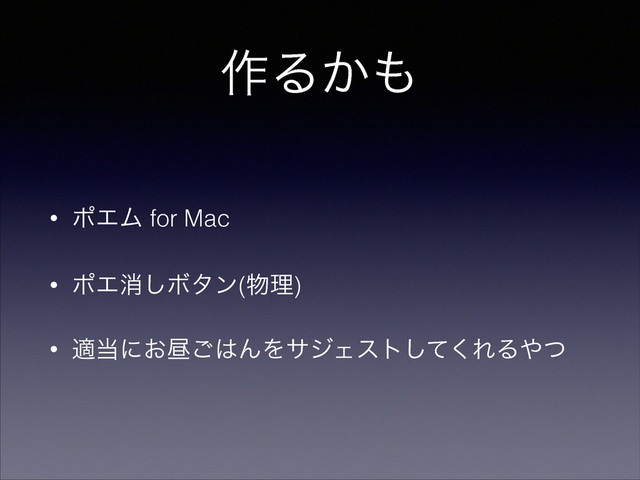 ࡞Δ͔΋
• ϙΤϜ for Mac
• ϙΤফ͠Ϙλϯ(෺ཧ)
• ద౰ʹ͓ன͝͸ΜΛαδΣετͯ͘͠ΕΔ΍ͭ
