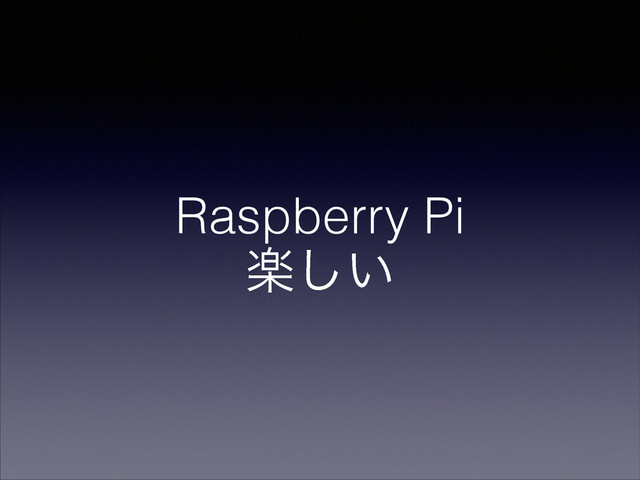 Raspberry Pi
ָ͍͠
