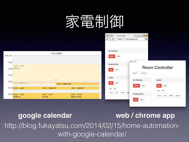 Ոి੍ޚ
http://blog.fukayatsu.com/2014/02/15/home-automation-
with-google-calendar/
google calendar web / chrome app
