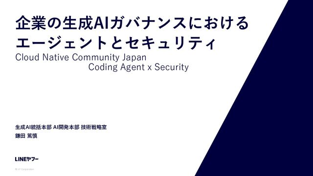 企業の生成AIガバナンスにおけるエージェントとセキュリティ