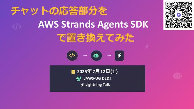 チャットの応答部分を AWS Strands Agents SDK で置き換えてみた