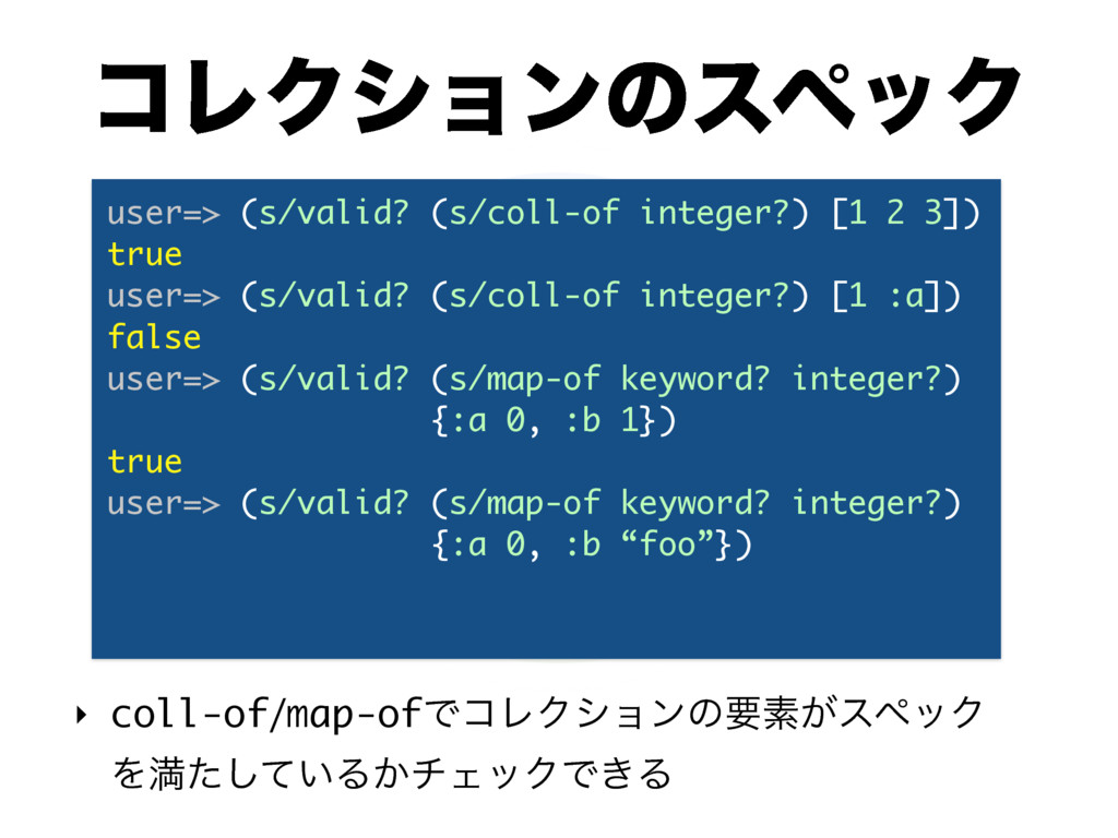 Clojure Specの話 Speaker Deck