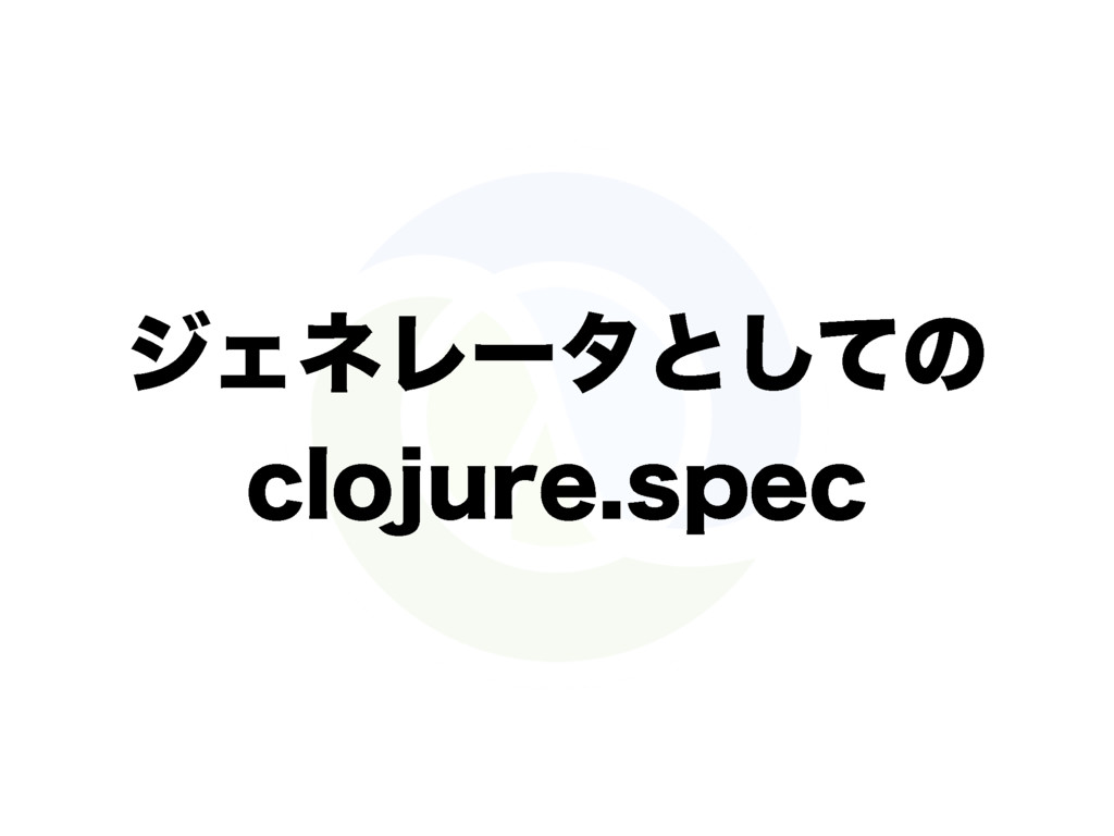 Clojure Specの話 Speaker Deck