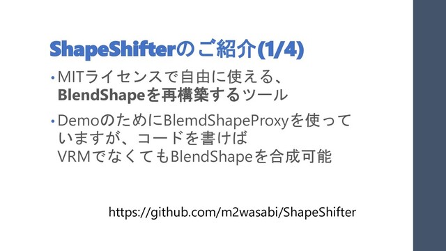 ShapeShifterのご紹介(1/4)
• MITライセンスで自由に使える、
BlendShapeを再構築するツール
• DemoのためにBlemdShapeProxyを使って
いますが、コードを書けば
VRMでなくてもBlendShapeを合成可能
https://github.com/m2wasabi/ShapeShifter
