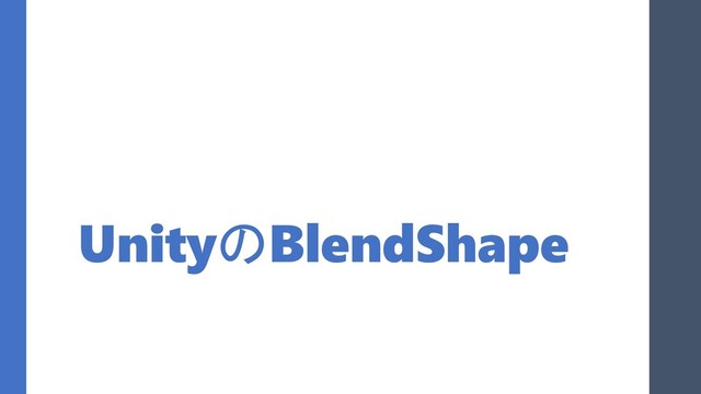 UnityのBlendShape
