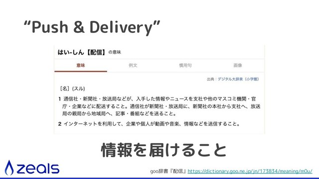 “Push & Delivery”
情報を届けること
https://dictionary.goo.ne.jp/jn/173834/meaning/m0u/
goo辞書『配信』
